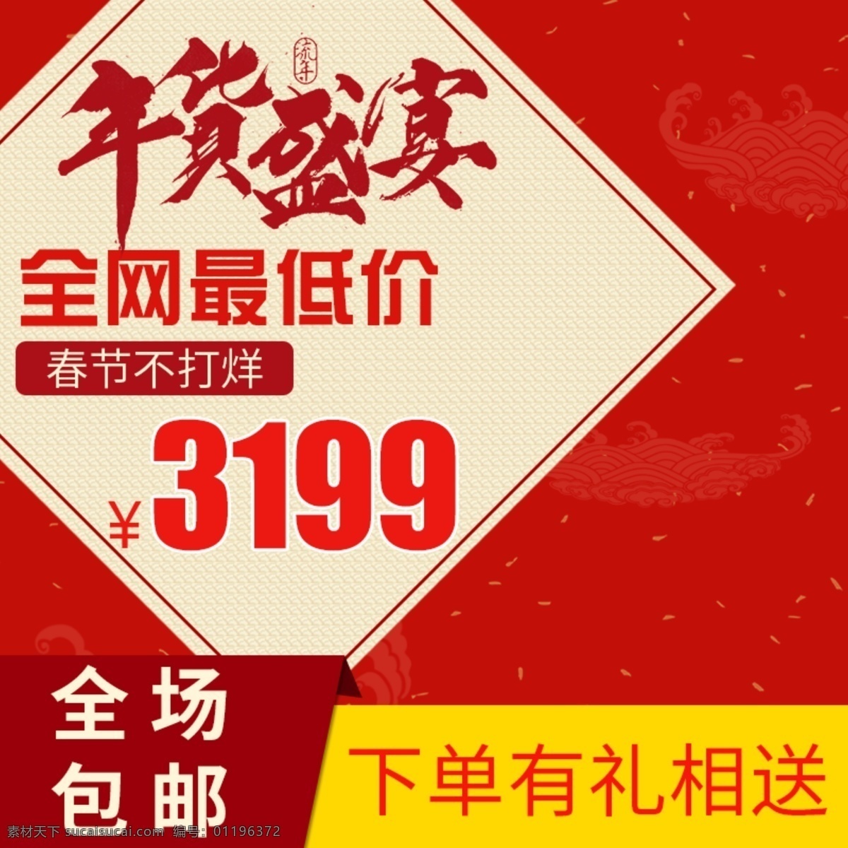 主 图 钻 展 直通车 年货 盛宴 全场 包 邮 全网 最低价 春节不打烊 灯笼 狗年 红色 年货盛宴 全场包邮 全网最低价 下单有礼 祥云 中国风主图 主图 钻展
