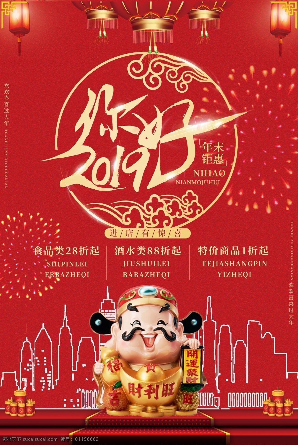 红色 你好 2019 财神 喜庆 海报 红色你好 你好2019 财神喜庆海报 财神海报 2019财神 年末钜惠 生意兴隆 开业 店庆 隆重开业 盛大开业 招财进宝 财神驾到 招财猫 发财 店庆海报 开业海报 财源广进 恭喜发财 金玉满堂 大吉大利 猪年背景 开业促销 金元宝 开业活动 红色喜庆海报 岁末盛惠 促销海报