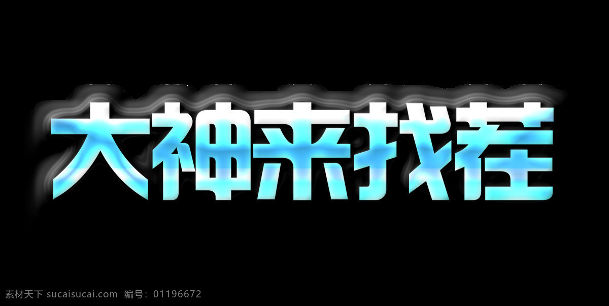 大神 找茬 大家 艺术 字 游戏 元素 广告 艺术字 免抠图 海报