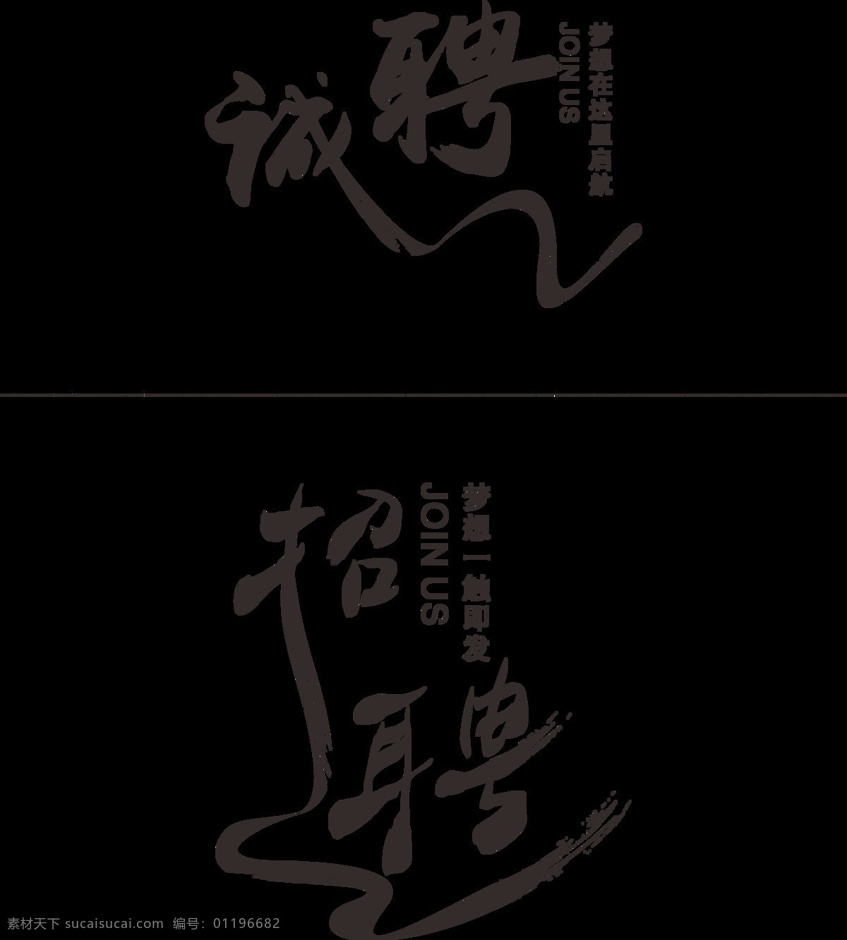 招聘 水墨 毛笔 艺术 字 招聘毛笔字 诚聘
