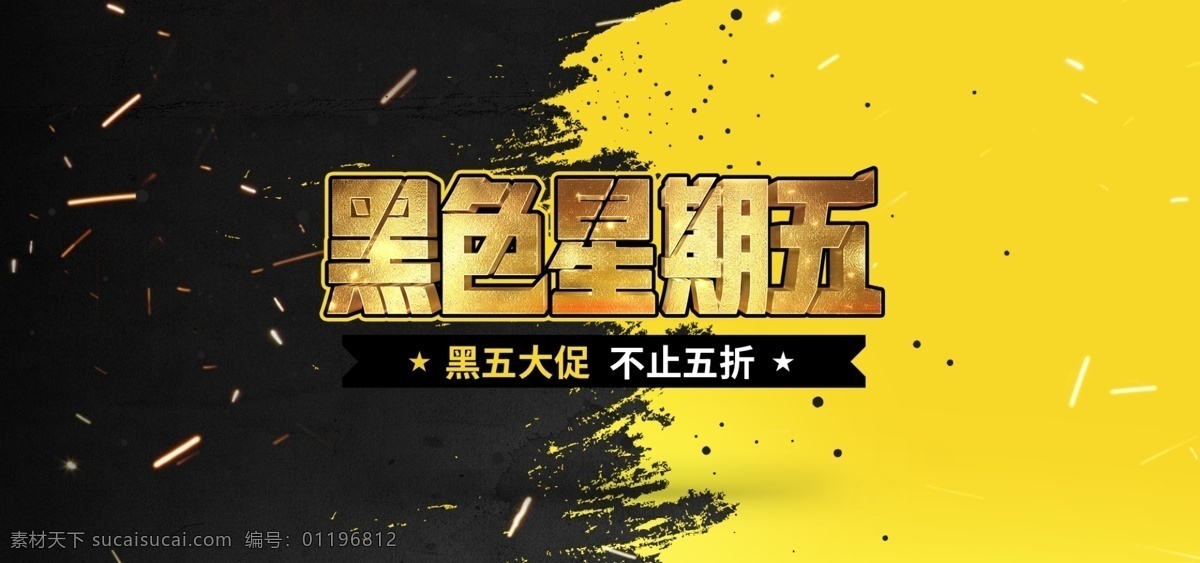 黑 五 红黄色 简约 黑色 星期五 电商 banner 字体设计素材 大促 黑色星期五