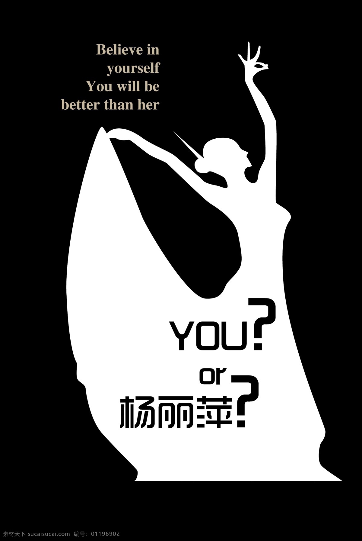 人物剪影 杨丽萍 孔雀 舞蹈 黑白 海报
