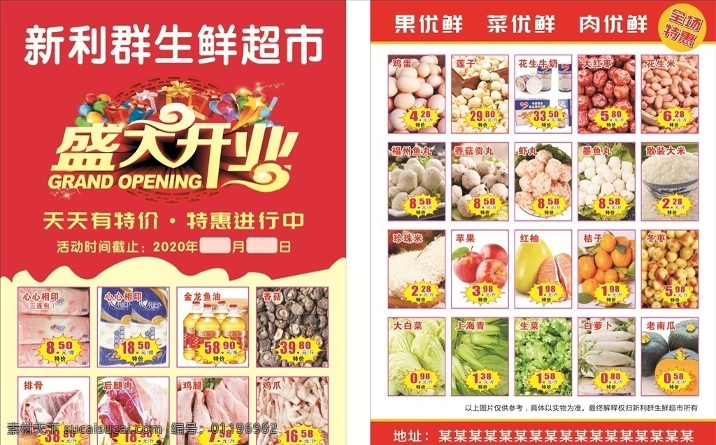 超市 宣传单 超市宣传单 生鲜超市海报 超市海报 生鲜超市 盛大开业 红色底 礼花 盛大开业字体 试营业 食品图片 dm宣传单