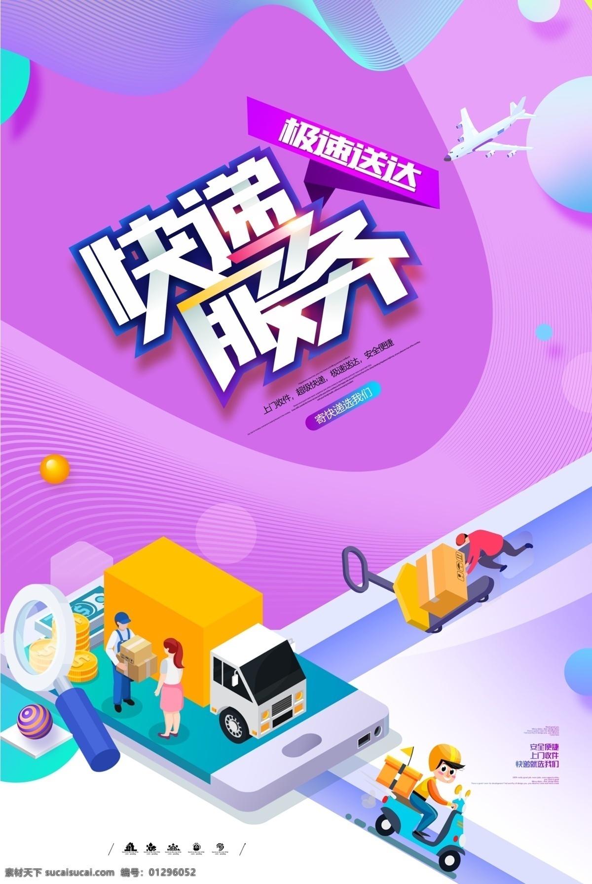 快递服务 快递 快递海报 服务 快递广告 服务到家 快递灯箱 快递促销 快递宣传单 快递优惠活动 快递网站 快递展板 快递装饰画 快递宣传栏 快递x展架 快递吊旗 快递易拉宝 快递挂画 快递形象 快递画册 快递文化 快递折页 快递店招 快递背景 快递加盟 代收快递 快递淘宝
