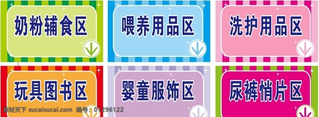 区域牌 奶粉辅食区 喂养用品区 稀糊糊用品区 玩具图书区 婴童服饰区 尿裤哨片区 蓝色背景 绿色背景 红色背景 粉色背景 特效光 发光 光素材