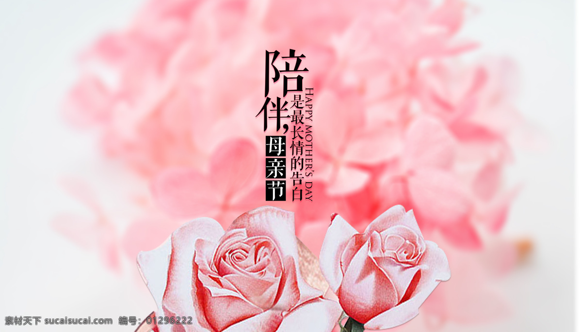 母亲节 陪伴 最长 情 告白 无 分层 亲情 妈妈 康乃馨 感恩 我爱你 母亲 底纹边框 背景底纹