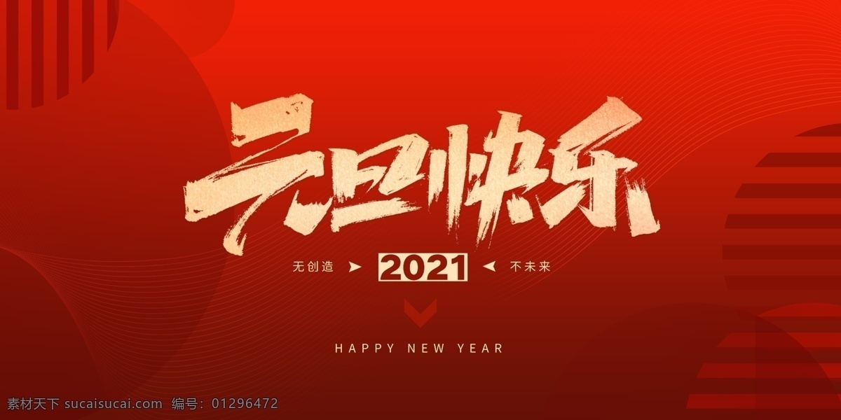 元旦快乐图片 元旦快乐 元旦x展架 元旦吊旗 元旦海报 元旦挂旗 元旦路旗 元旦 元旦背景 元旦主题 元旦新年 元旦广告 欢度元旦 喜迎元旦 元旦素材 元旦贺卡 淘宝元旦 网店元旦 庆元旦 元旦晚会 2020 鼠年 鼠年元旦 2020元旦