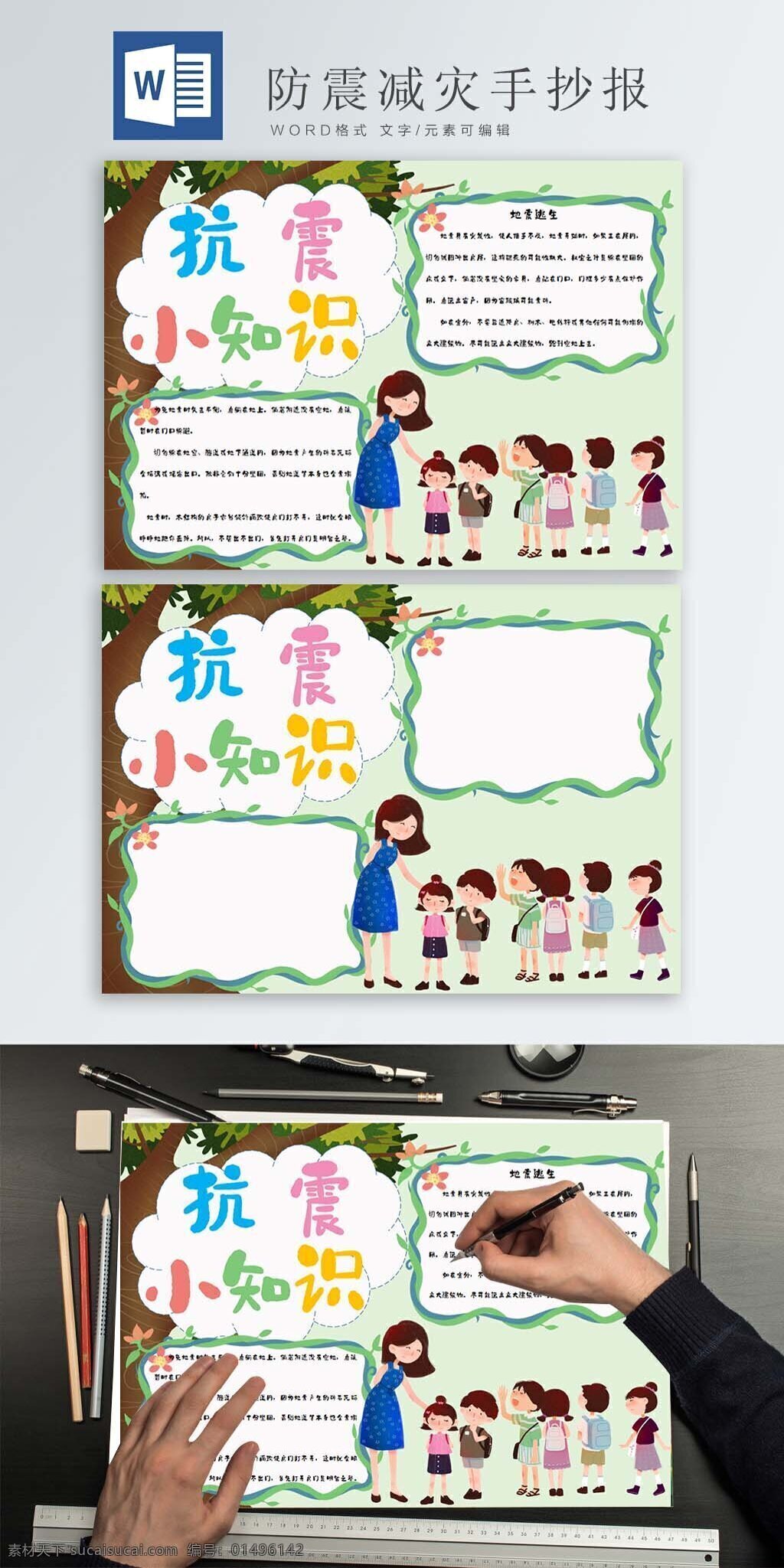 清新 卡通 防震减灾 手 抄报 大树 绿色边框 卡通人物 老师 学生 抗震小知识 手抄报