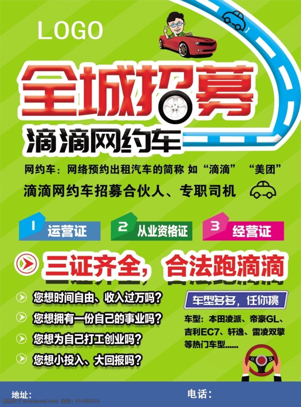 远飞名车 滴滴 网约车 全城招募 汽车宣传单