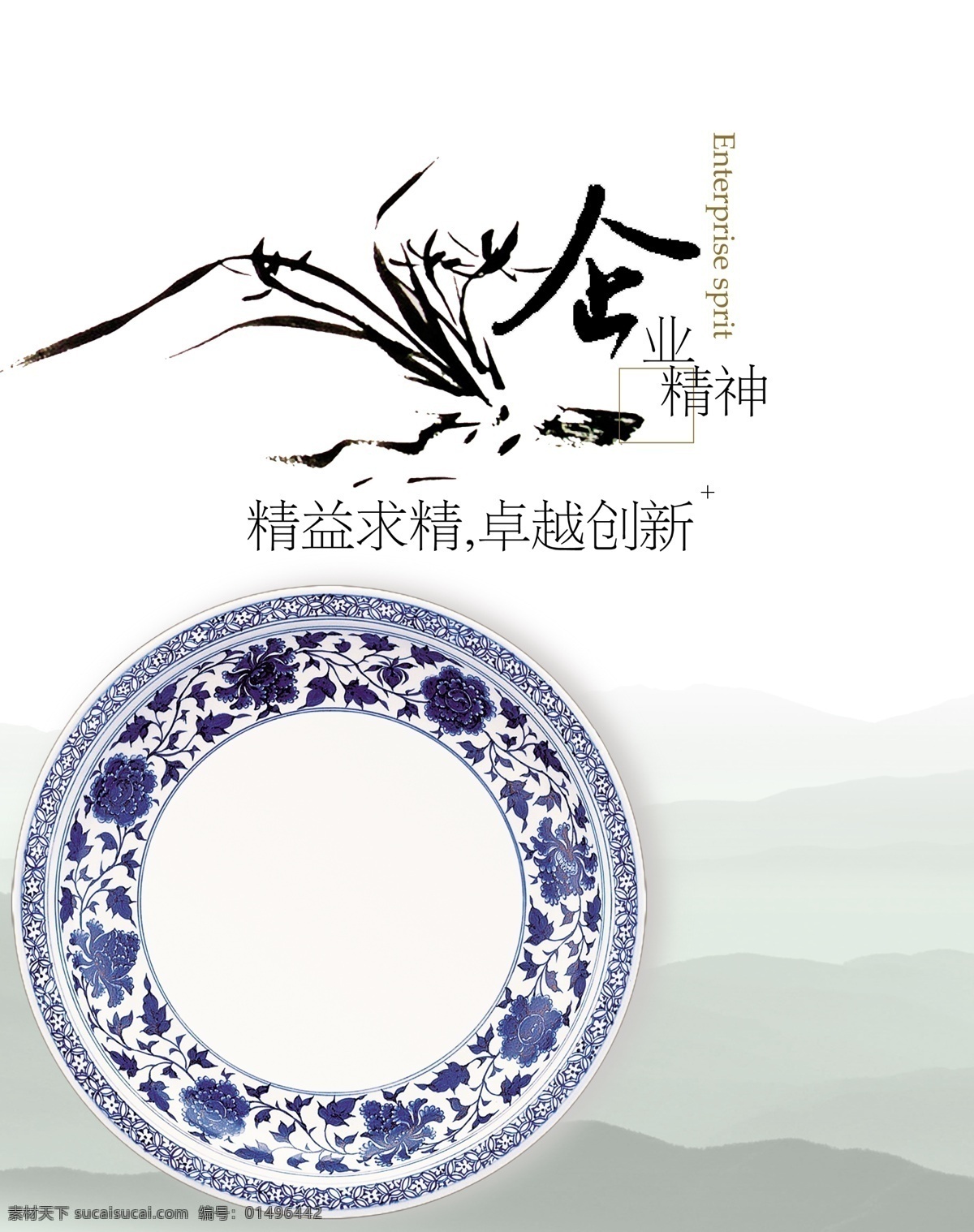 企业文化 盘子 毛笔字 植物 山 云雾 企业 管理 宣传 企业制度 企业理念 背景素材 展板模板 广告设计模板 分层 模板 源文件 ps