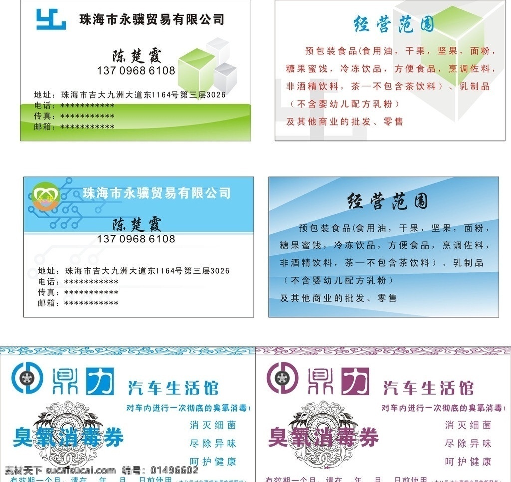 名片 汽车消毒券 永骥贸易名片 两 款 不同 风格 绿色 为主 蓝色 花边 龙的图纹 名片卡片 矢量