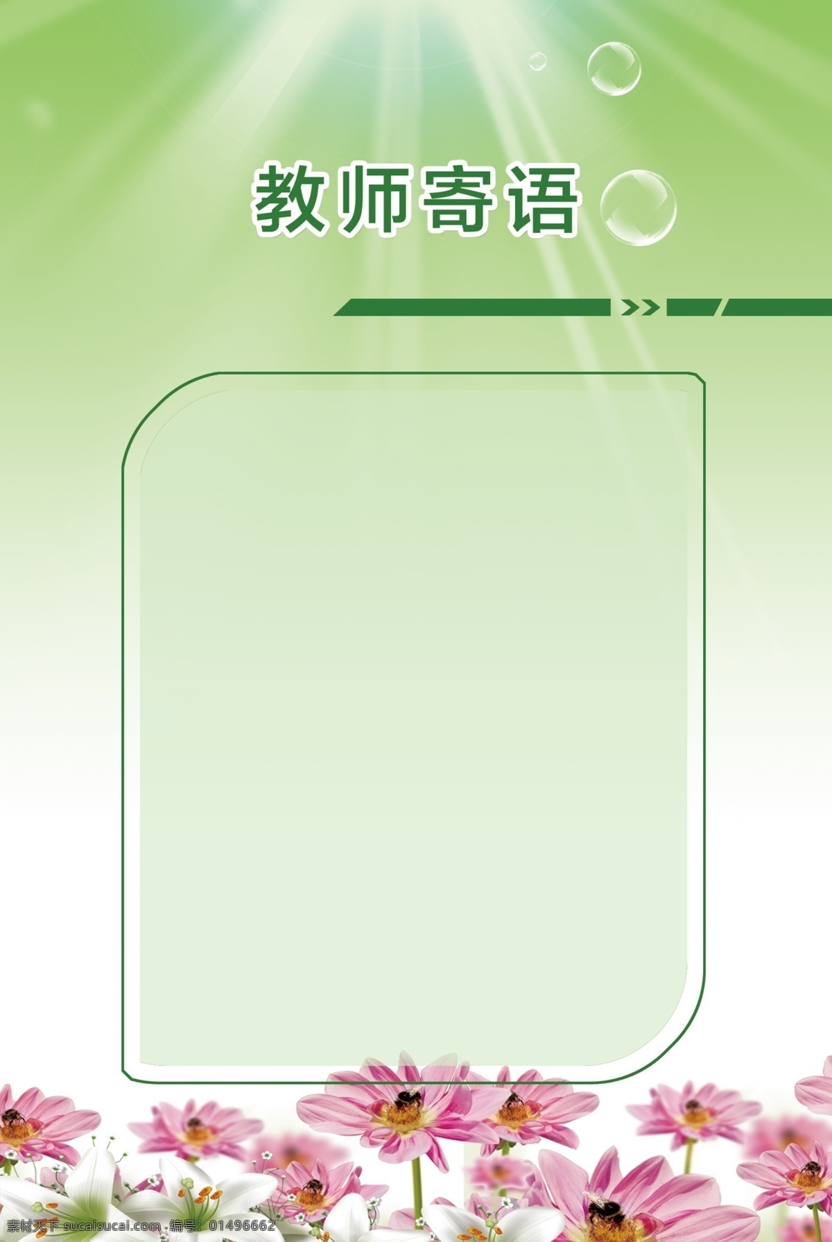 教师寄语 光芒 气泡 学校类素材 花朵 广告设计模板 源文件