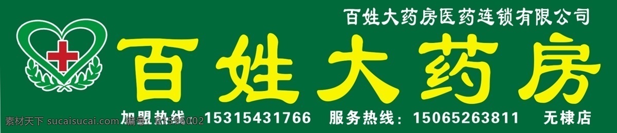 百姓 大 药房 绿色医药 连锁 医药公司