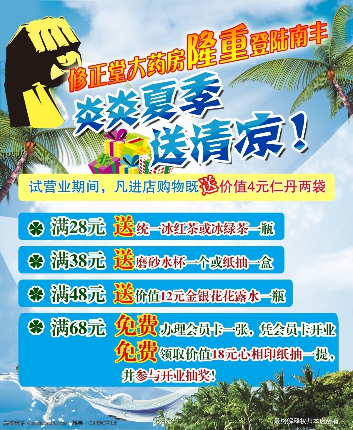 炎炎 夏日 送 清凉 修正堂 药店 海报 活动 广告 药房 加油 手势 拳头 海边 椰子 蓝天白云