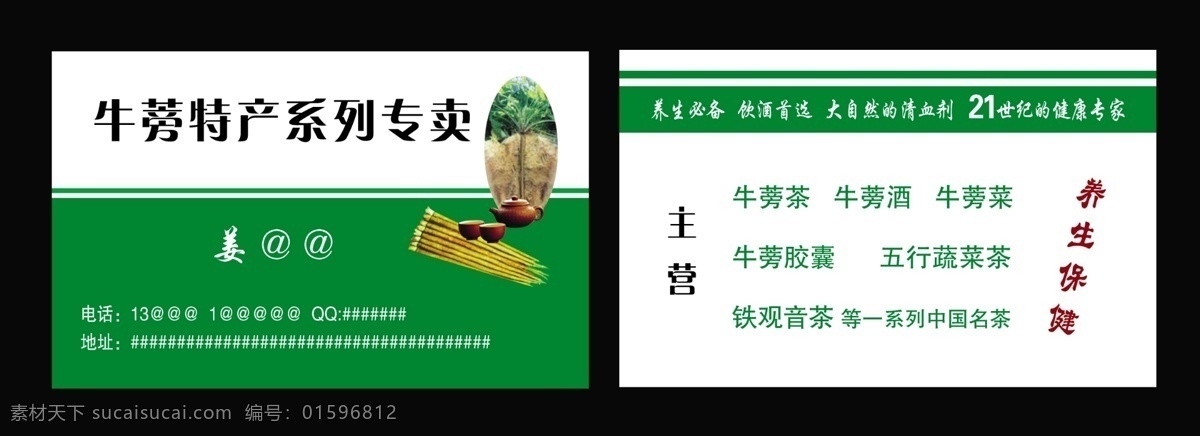 牛蒡 特产 专卖店 名片 人参 茶壶 绿白 对比名片 大自然 清 血 剂 店面主营项目 牛蒡特产 专卖店名片 名片卡片 广告设计模板 源文件