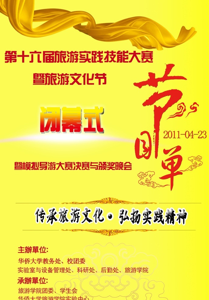 文化节 闭幕式 节目单 闭幕式节目单 金色节目单 节目说明传单 传单封面 广告设计模板 源文件