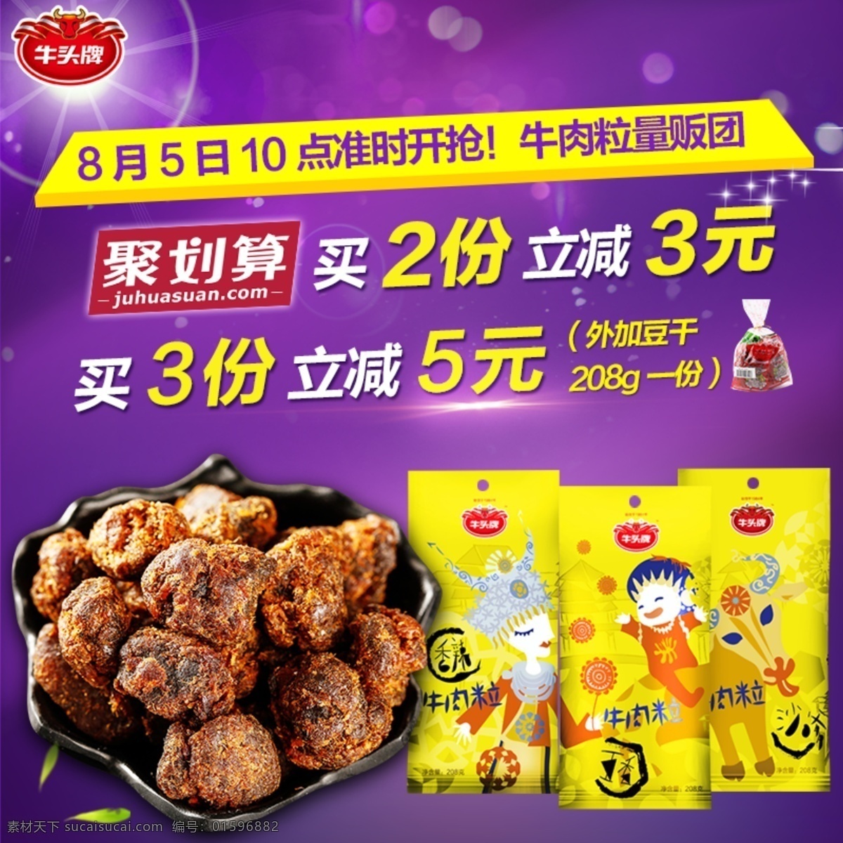 牛肉 粒 聚 划算 直通车 聚划算 牛肉干 满减 黄色