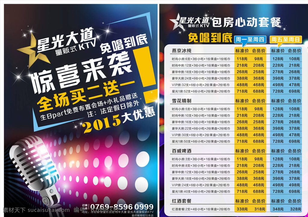 ktv价格牌 惊喜来袭 价格牌 麦 炫色背景 霓虹 星光大道 价目表 白色