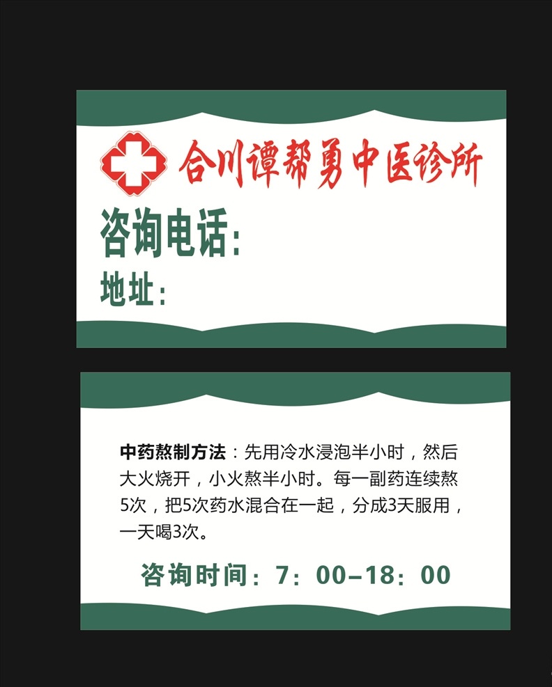 谭帮勇名片 名片 绿色名片 名片设计 中医名片 中医诊所