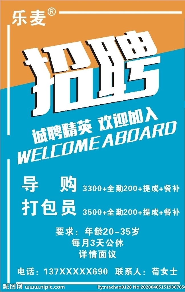 乐麦招聘海报 招聘海报 诚聘精英 招聘导购 蓝色背景海报 海报类