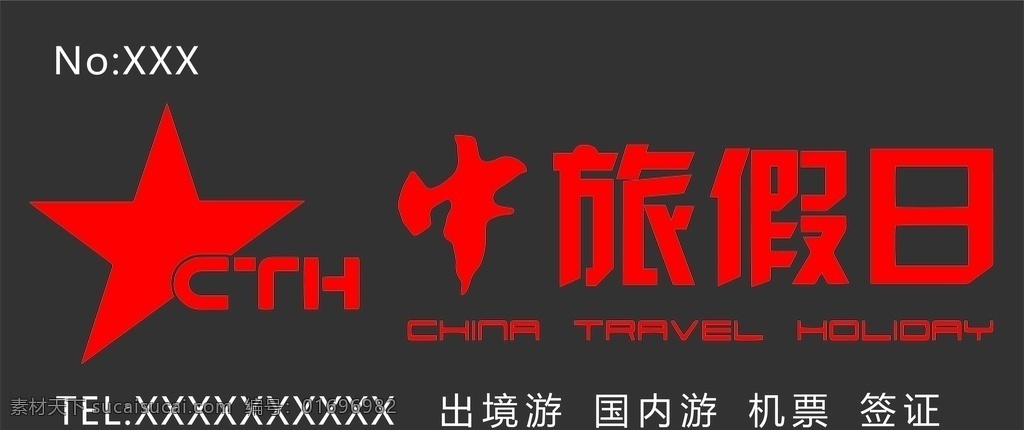 中旅国际店招 中旅国际 中旅假日 中旅旅行社 旅行社 旅行社门头 旅行社店招 室外广告设计