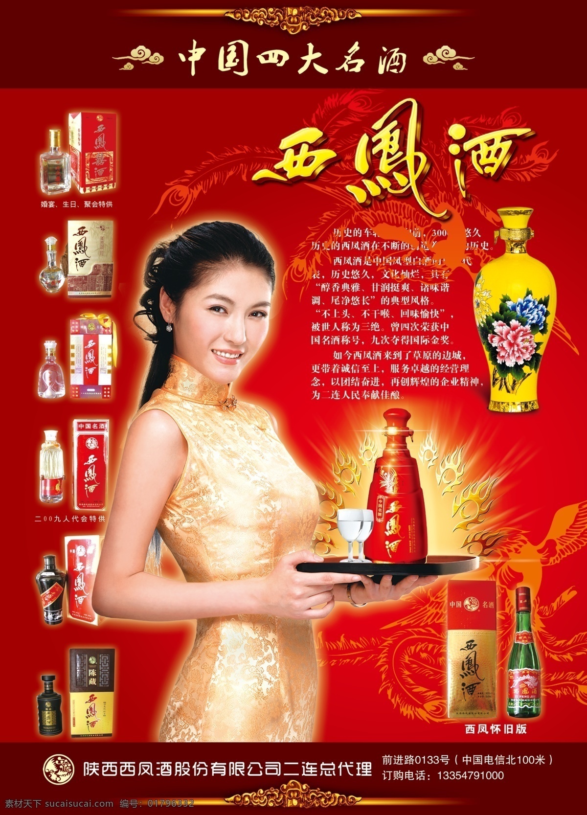 西凤酒 中国 四大 白酒 背景 红色 模特 中国四大白酒 各种酒瓶 psd源文件