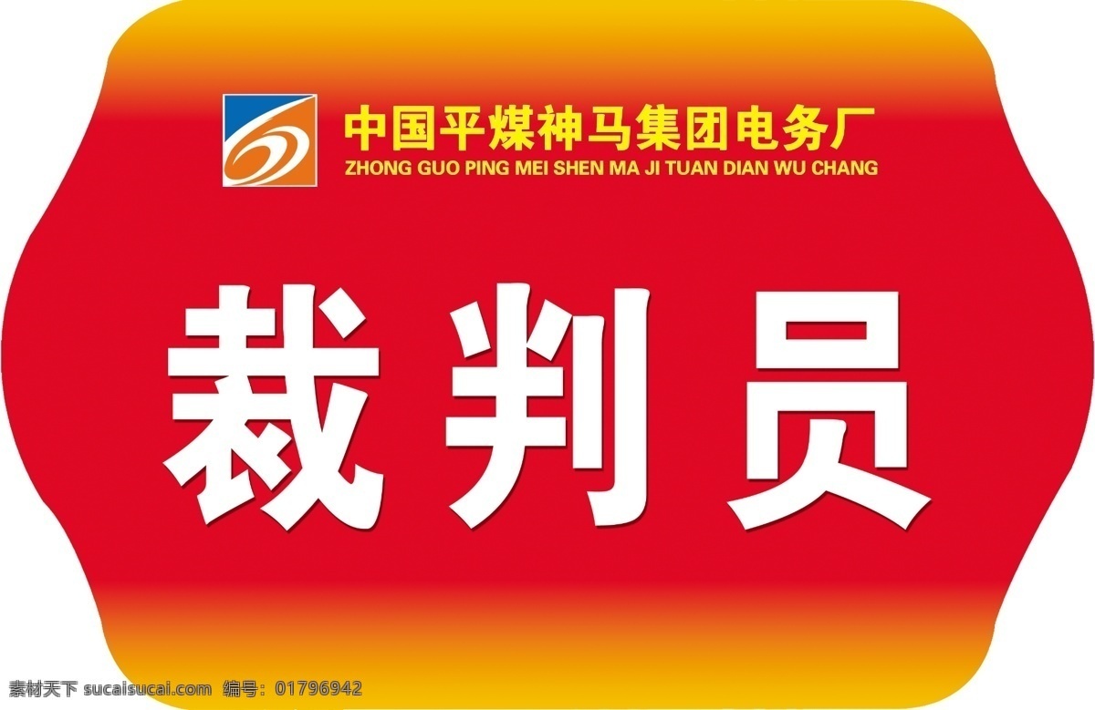 裁判员 花型标牌 异形手举牌 手举牌 双面手举牌 门头广告 分层