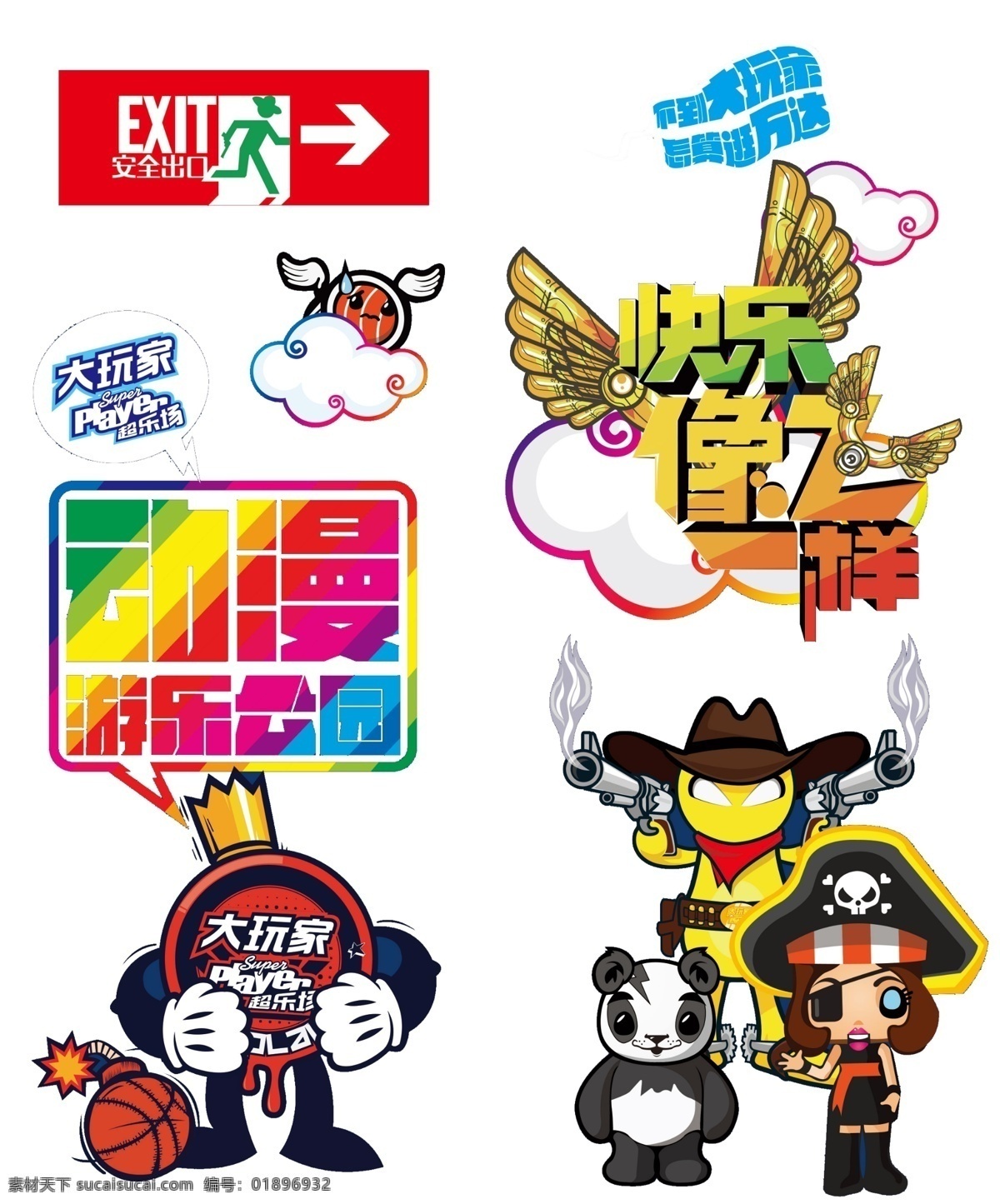 大 玩家 动漫 游乐 公园 安全通道 安全出口 动漫游乐公园 游乐公园 快乐像飞一样 万达大玩家 大玩家 卡通熊猫 动漫人物 卡通人物 卡通设计