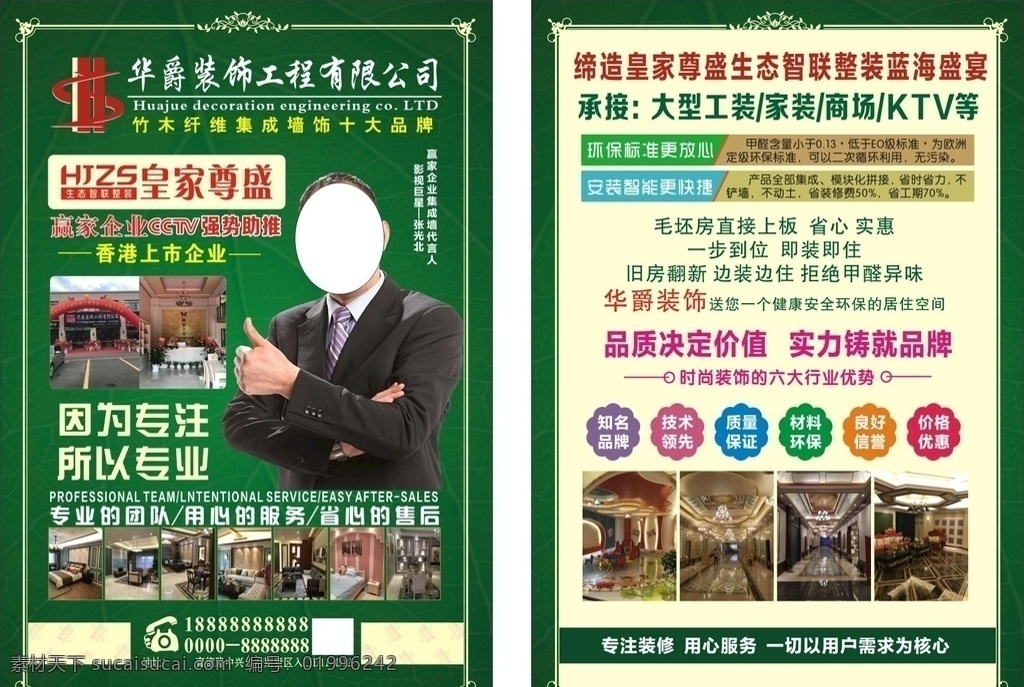宣传单 集成装饰 皇家尊盛 海报 环保