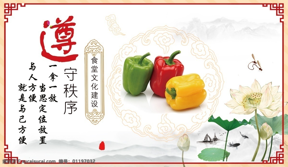 食堂展板 守秩序 饮食文化 展板设计 中国风展板 淡雅展板设计 海报素材 校园文化 校园宣传栏 橱窗 文化墙 文化走廊 古典 山水 水墨 屋檐 中国风 传统风格 勤俭节约 食堂文化 文化标语 食堂标语 口号 学校展板 公益 花边 边框 中式边框 美化环境 蔬菜 水果 荷花 底纹
