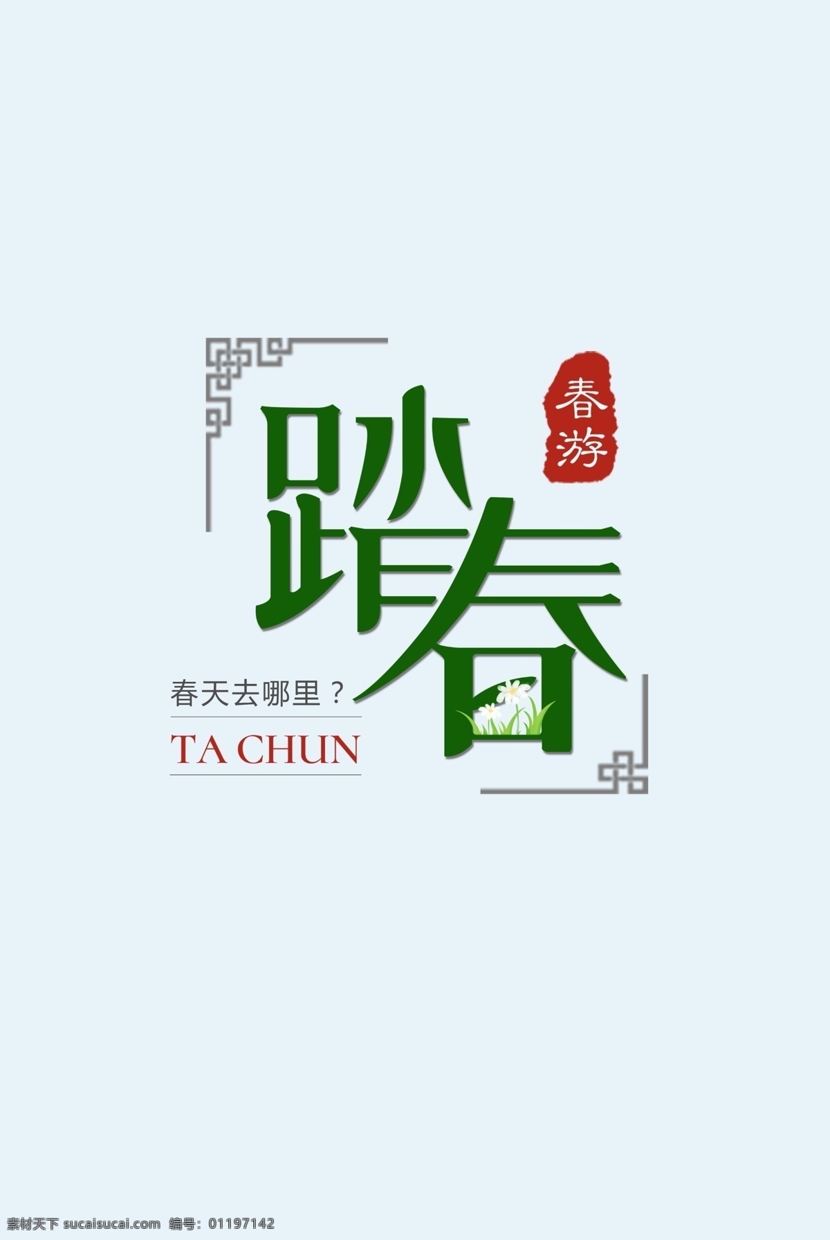 踏春 字体 元素 设计素材 清明踏青 春游 春暖清明 清明雨上 节日主题活动 春天去哪里