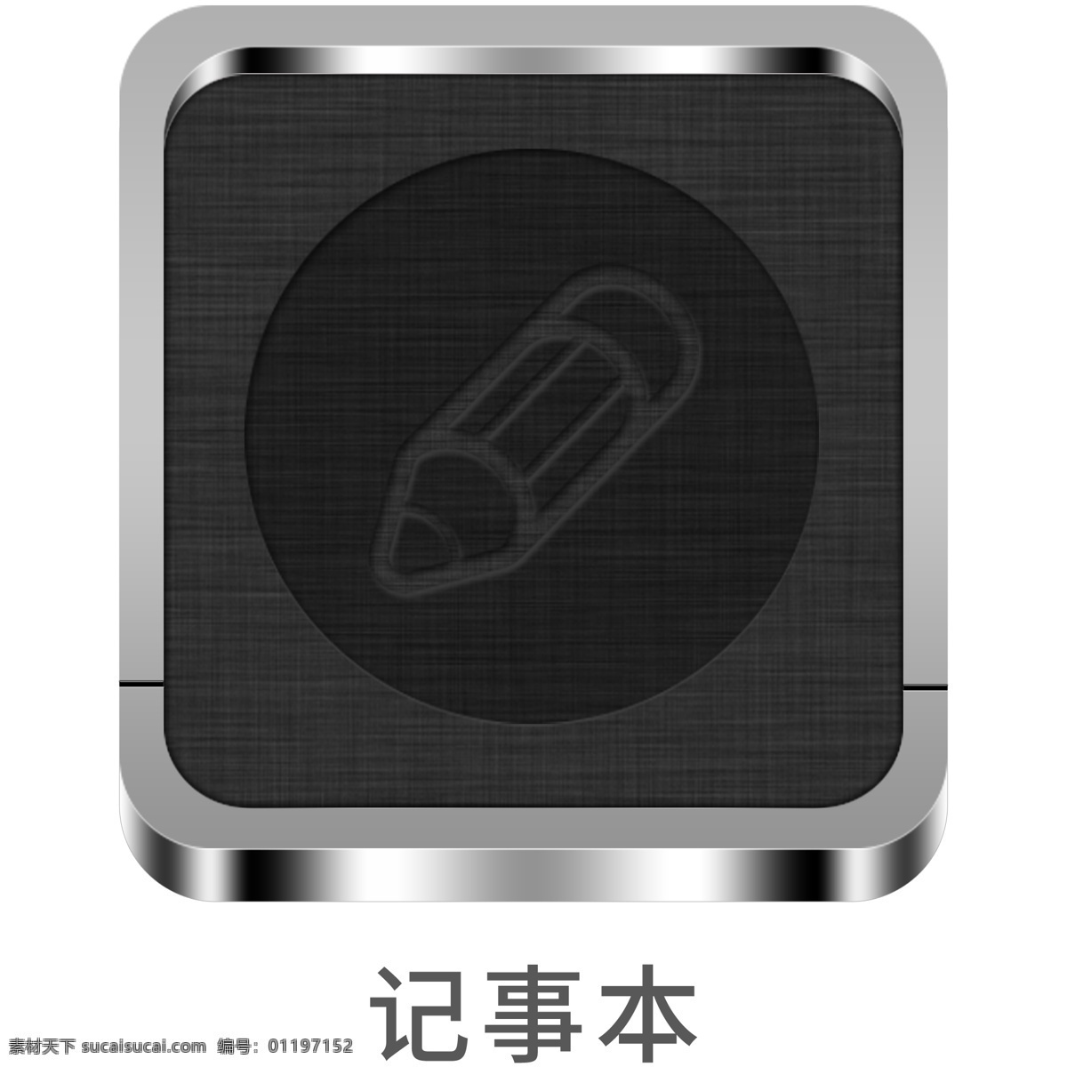 手机 金属 风 主题 icon 记事本 元素 金属质感 图标 手机主题 ui图标 设计元素 冷色系 金属图标