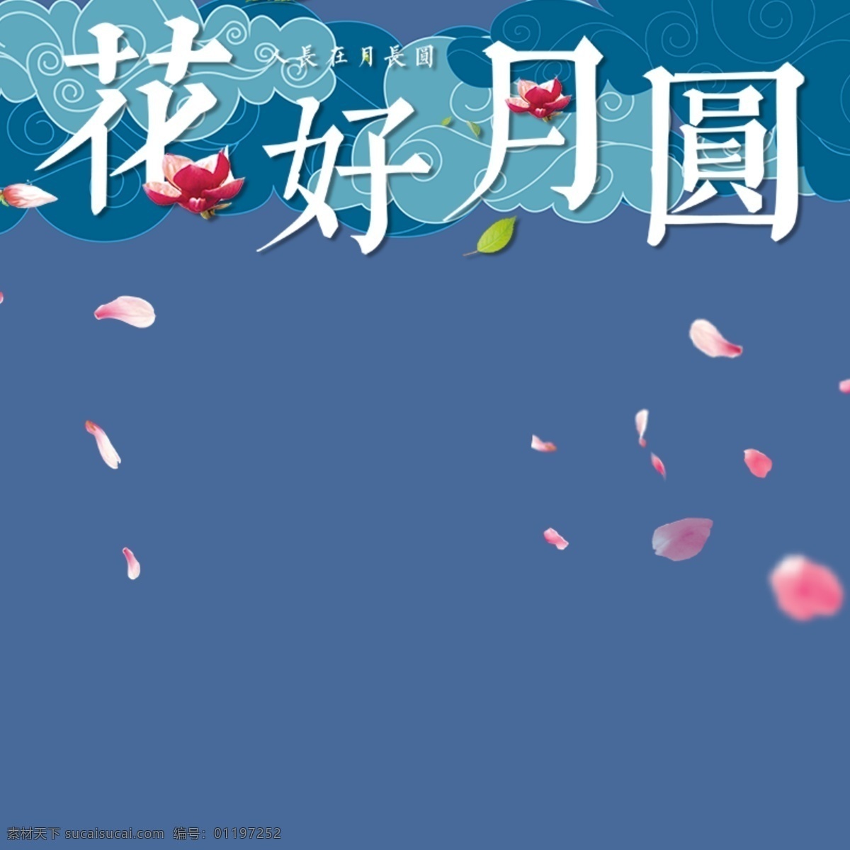 淘宝 中秋 人 常 月 圆 主 图 人常在 主图 月饼 月常圆