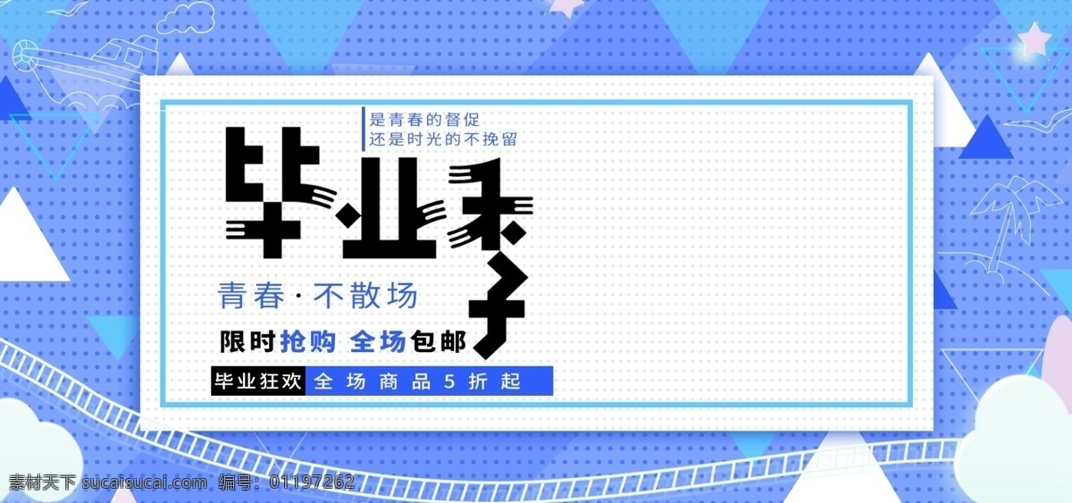 电商 青春 毕业 季 简约 蓝色 几何 清新 促销 海报 校园季 毕业季 阶梯 云彩 毕业狂欢季 青春不散场