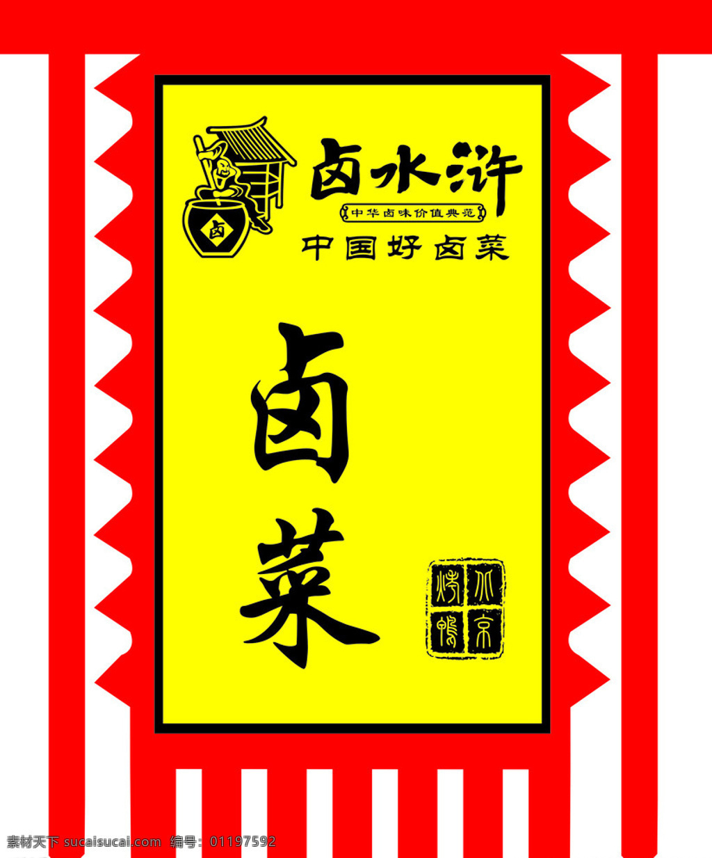 卤水浒 旗子 刀旗 张飞牛肉旗子 卤菜 黄色