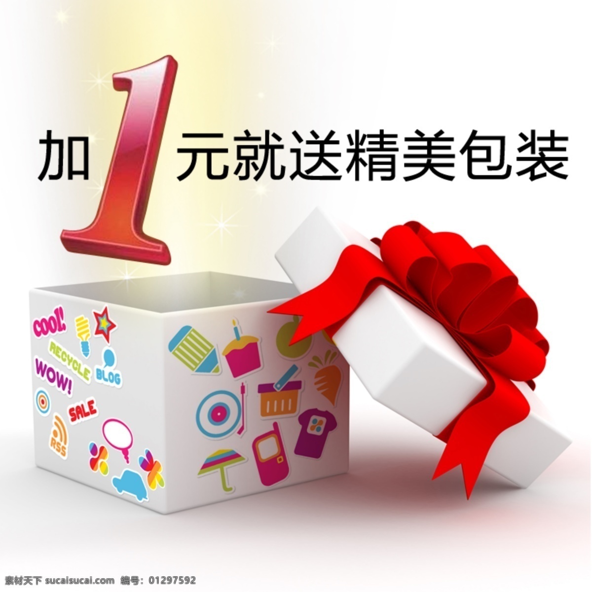 加一元送包装 淘宝促销 淘宝海报 淘宝优惠 促销双十一 送 包装 礼盒 白色