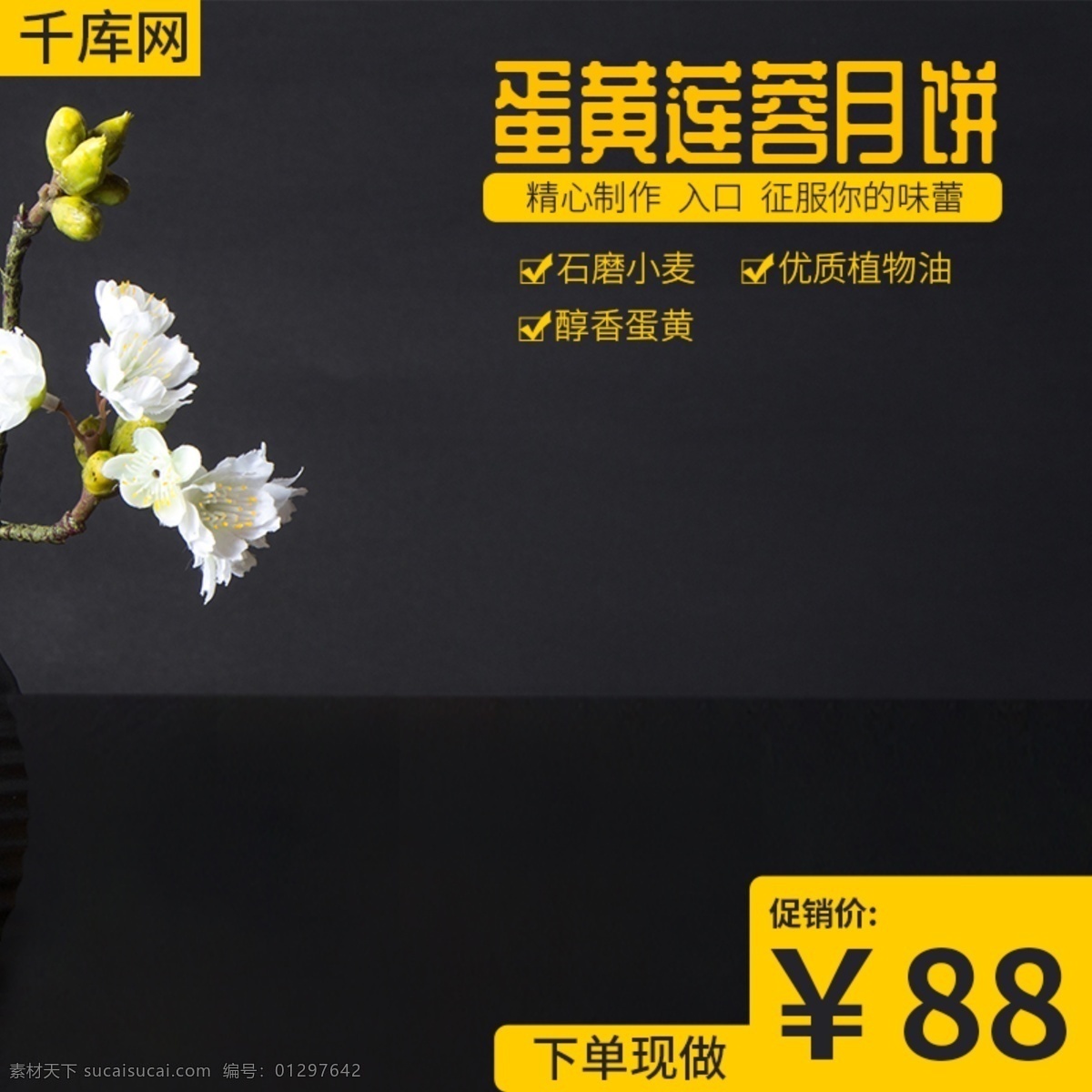 蛋黄 莲蓉 月饼 主 图 直通车 中秋节 中秋甜点 饼类 简约黑色背景 千库原创