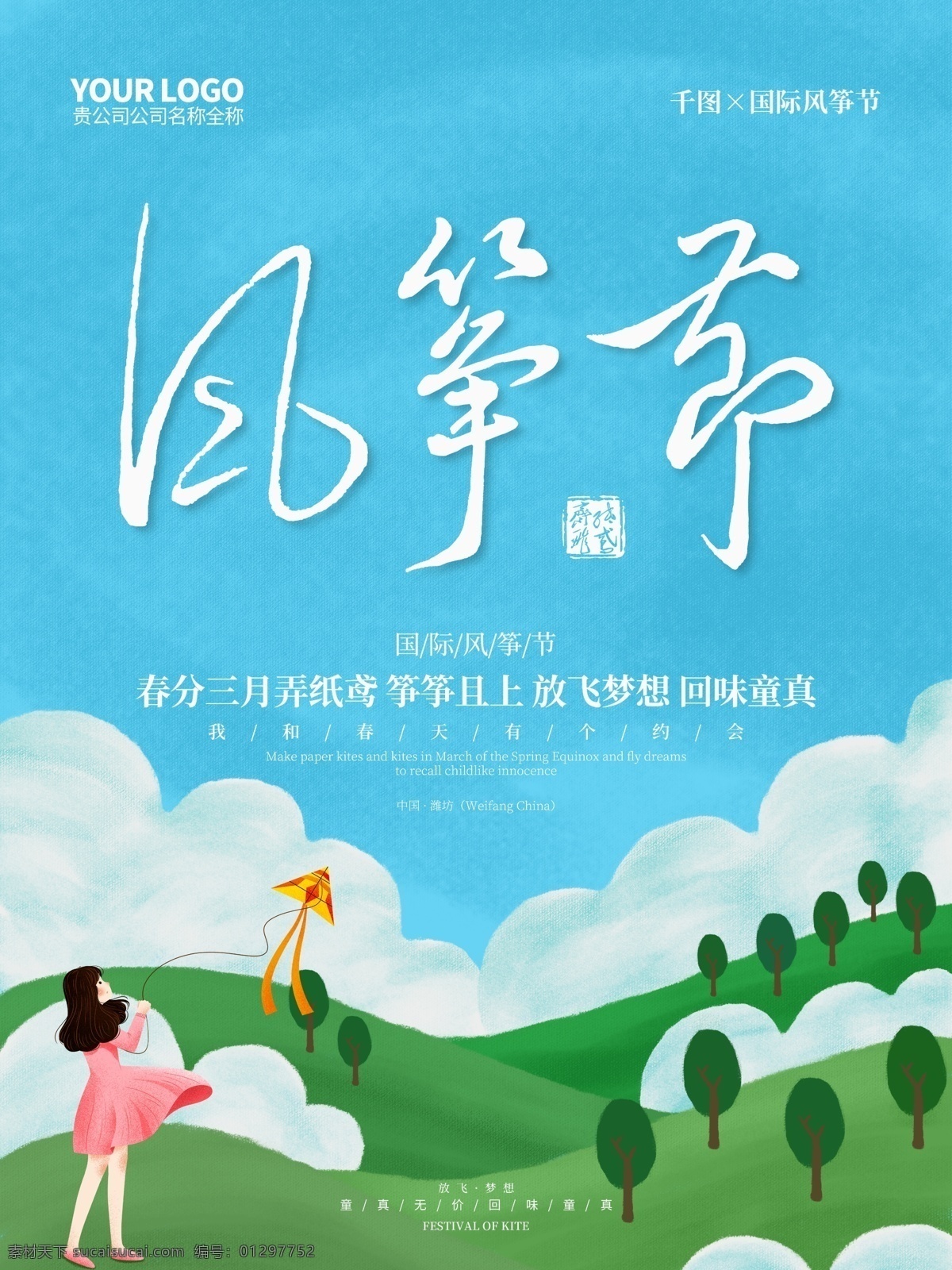 原创 插画 风筝节 宣传海报 风筝节海报 国际风筝节 国际 海报 风筝节背景 风筝节图片