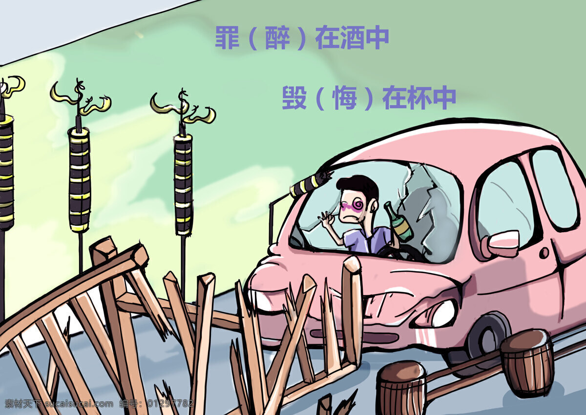 请勿 酒 驾 公益 广告 酒驾 平面 手绘