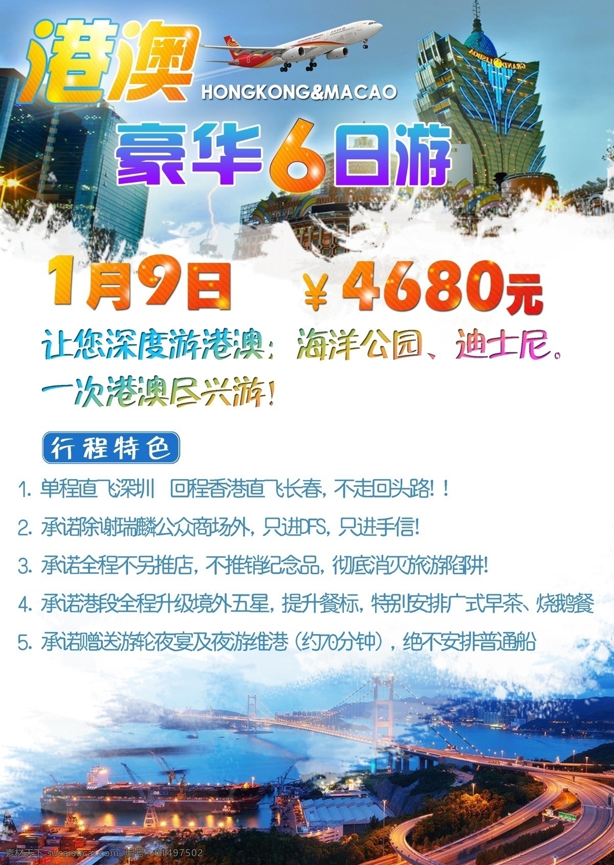 港澳旅游广告 港澳旅游 宣传海报 格式 源文件 高清下载 高清 设计图 旅游 旅游海报 设计素材 白色