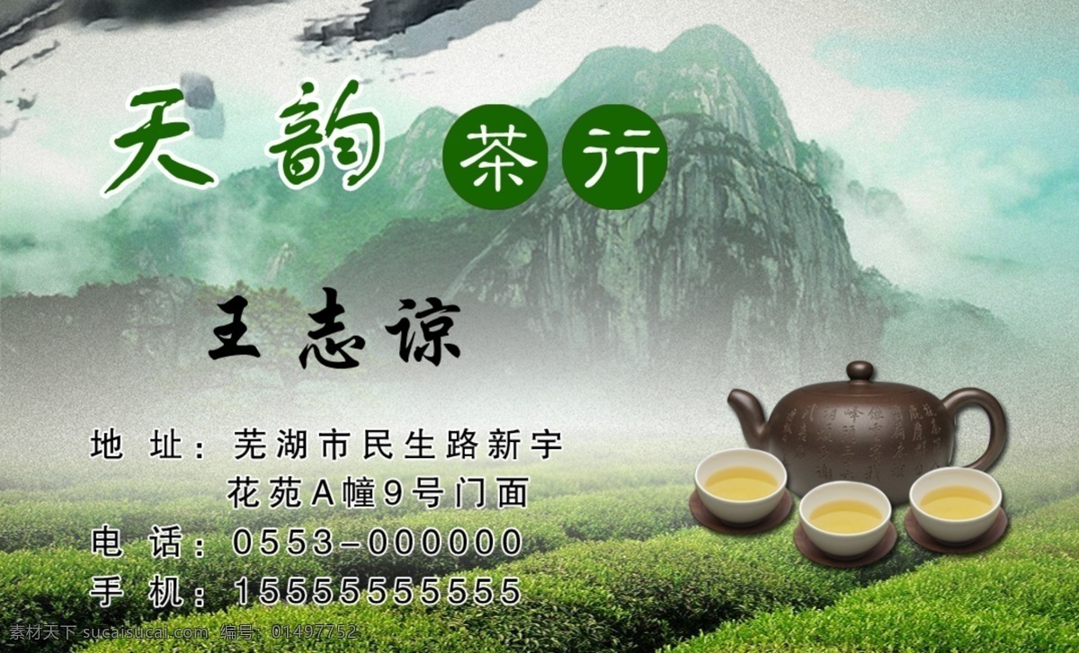 茶行名片 茶 铁观音 山水 绿色 茶壶 古色古香 茶叶 分层 源文件