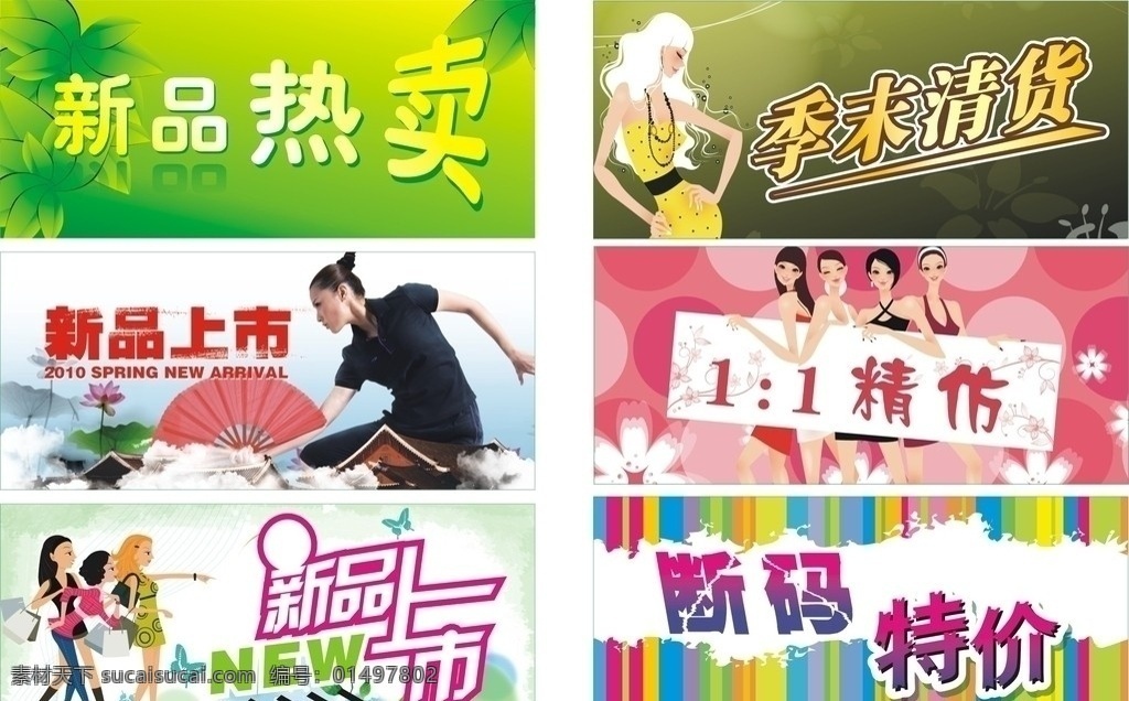 促销牌 新品热卖 季末清仓 新品上市 精仿 断码特价 广告促销牌 矢量