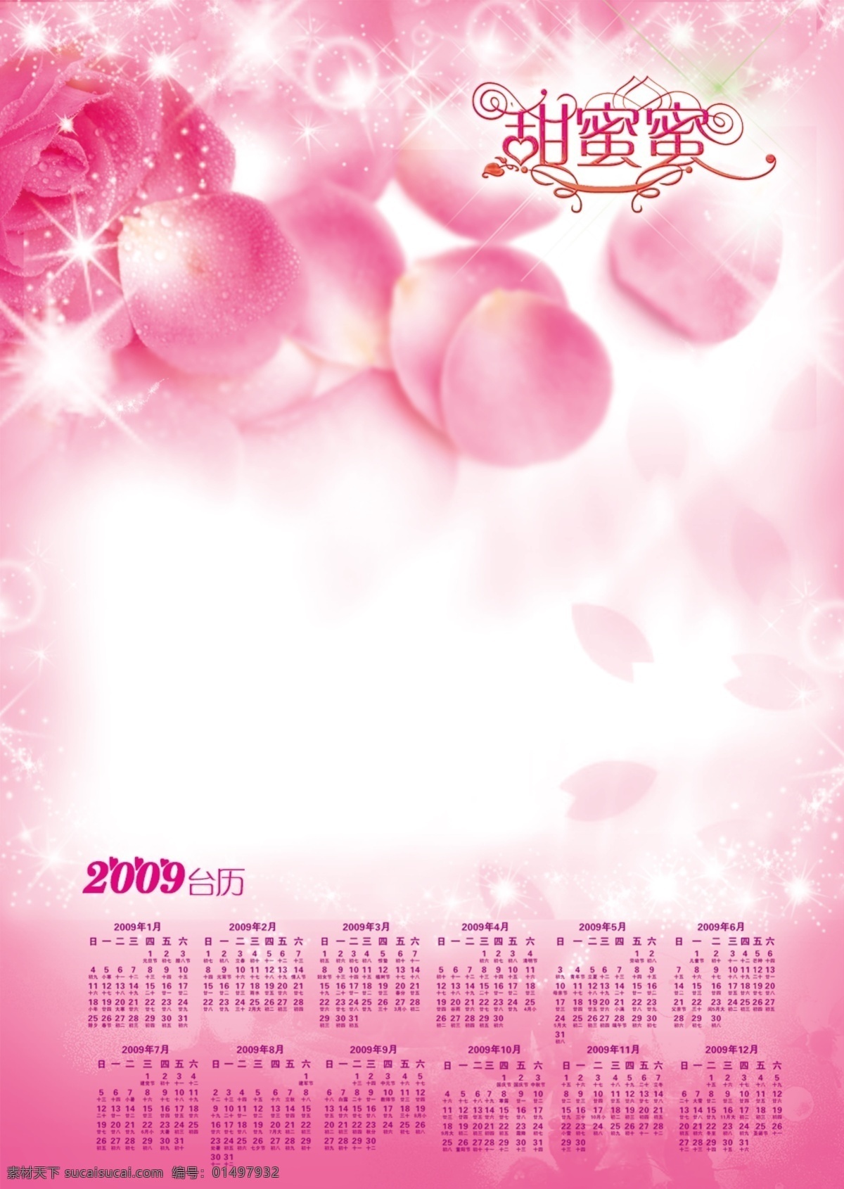 photoshop 分层 粉色的花 玫瑰花 星星 源文件库 2009 年 婚纱摄影 台历 模板 模板下载 耀眼的 psd源文件