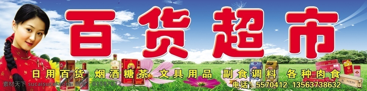 分层 百货超市 酒 蓝天绿草地 烟 饮料 源文件 百货 超市 模板下载 浏阳河代言人 psd源文件 餐饮素材