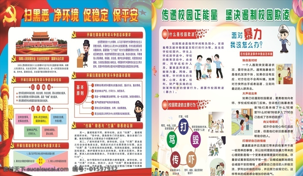 扫黑恶 防欺凌 扫黑 除恶 校园 欺凌 学校