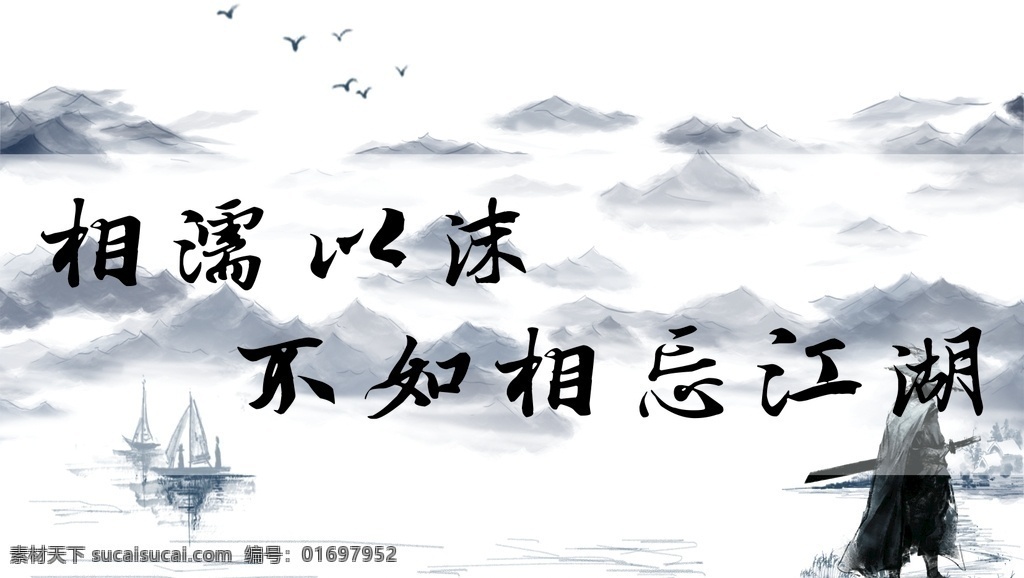 武侠 水墨画 未 转 曲 水墨 中国风 相濡以沫 黑白海报 黑白武侠 水墨山 水墨武侠 随手练习
