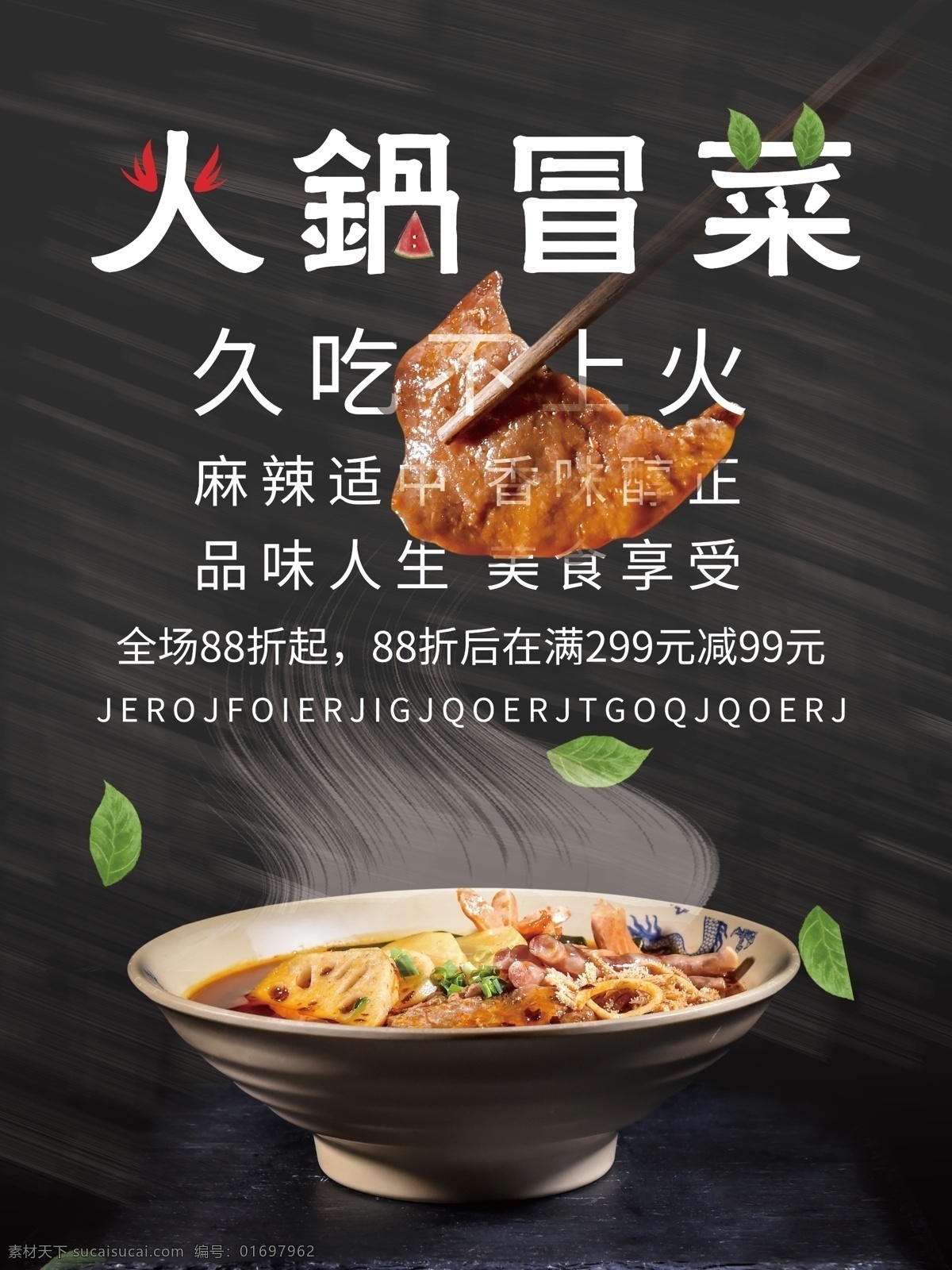 简约 火锅 菜 促销 海报 冒菜 黑色背景 个性 薄荷也 字体