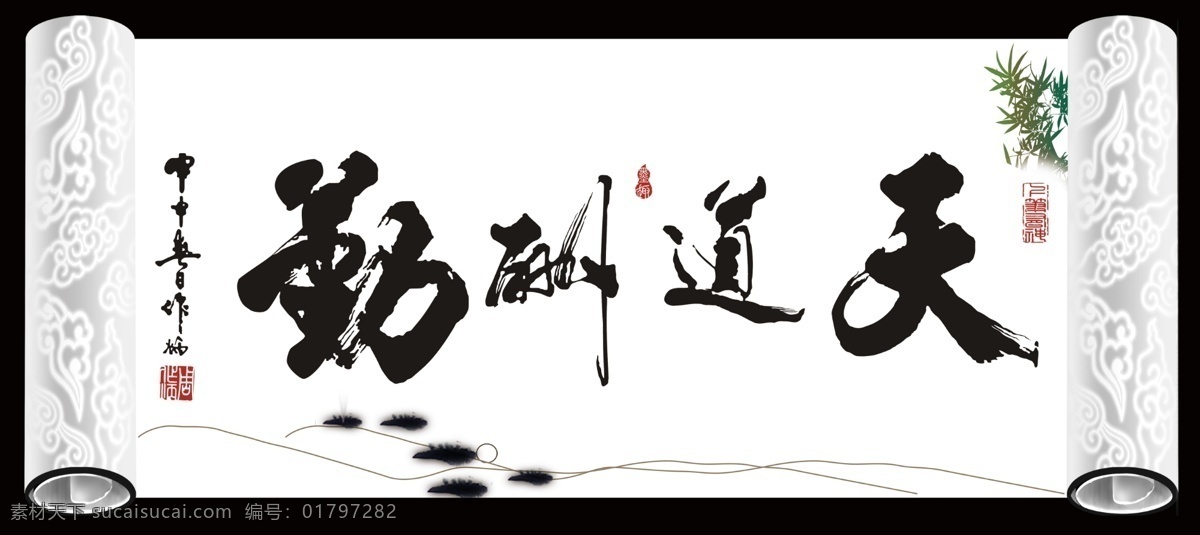书法 欣赏 书法欣赏 书法作品 艺术字 天道酬勤 艺术 字 字体 模板 psd源文件