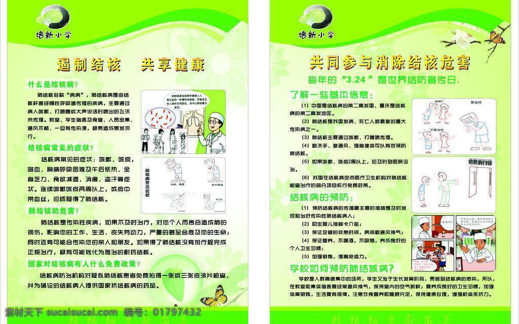 肺结核 广告海报设计 花草 结核病 生活百科 医疗保健 医生病人 预防 预防结核病 预防模板下载 双心标志 结核病漫画 矢量 其他海报设计