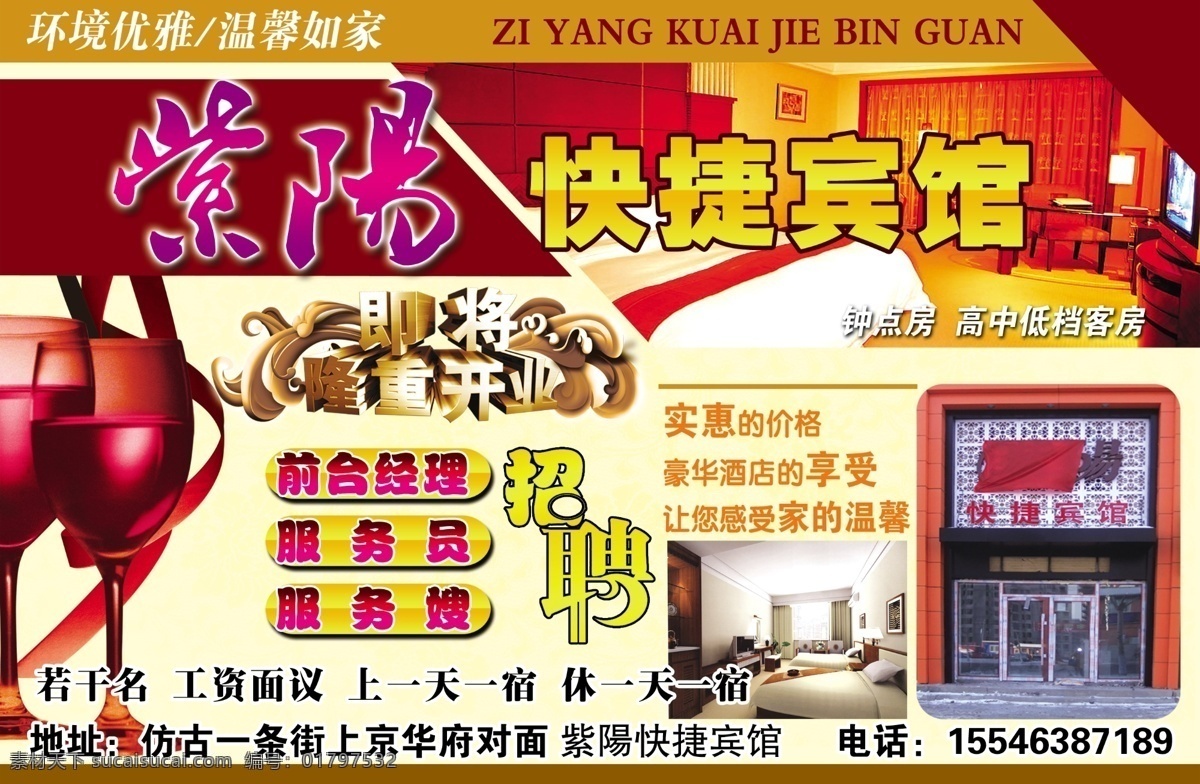 紫阳 dm宣传单 宾馆 宾馆海报 宾馆开业 宾馆宣传单 红色 开业 洗浴 快捷宾馆 休闲会馆 试营业 海报 宣传单 洗浴海报 洗浴宣传单 招聘 招聘海报 招聘宣传单 招贤纳士 宣传海报 彩页 dm